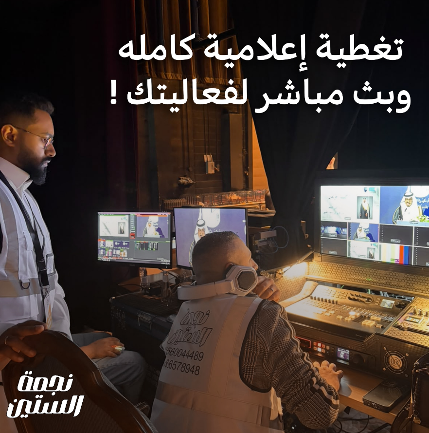 تغطية إعلامية وبث مباشر